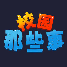 校园这些事游戏