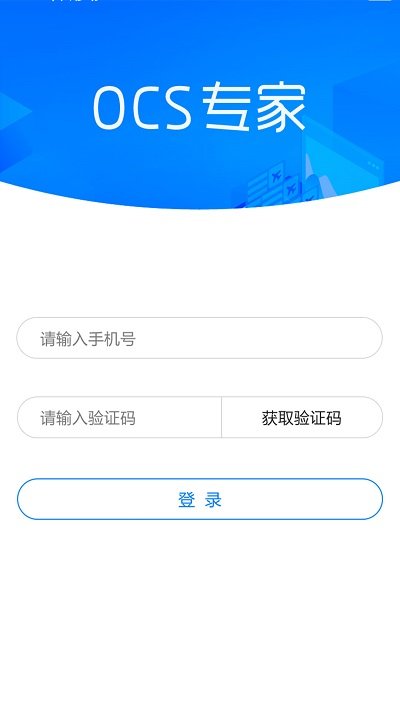 ocs专家app截图1