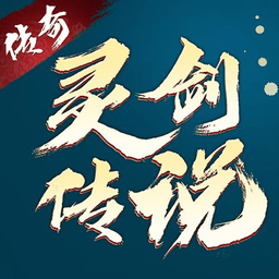 灵剑传说手游内购破解版