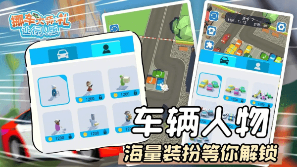挪车大师礼让行人版游戏截图3