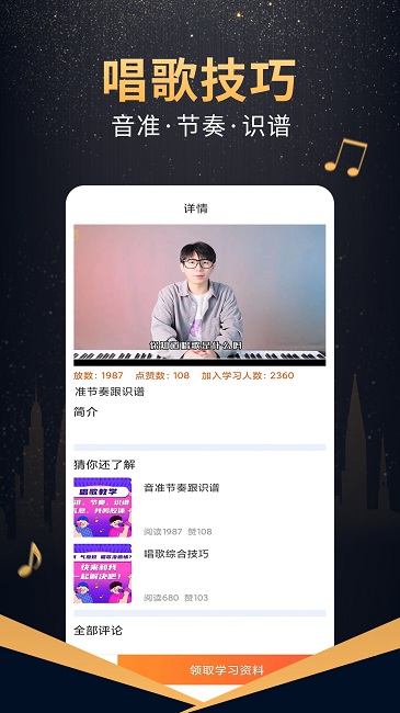 在线学唱歌app截图1