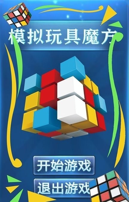 模拟玩具魔方游戏截图3
