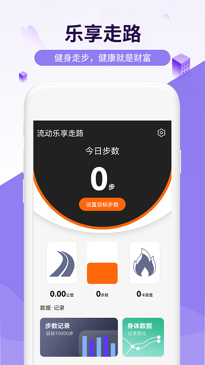 流动乐享走路app截图1