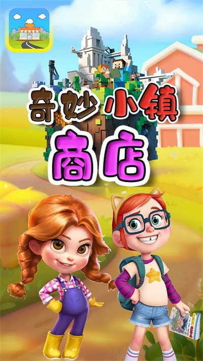 奇妙小镇商店最新版截图3