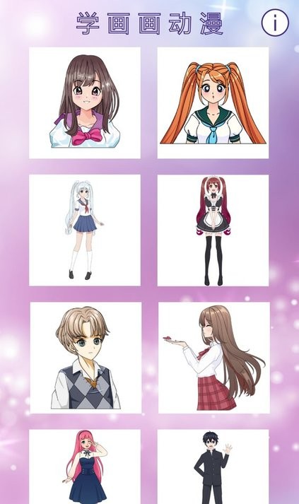 学画画动漫app截图3