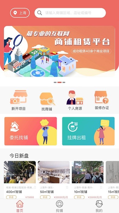 后天找铺app截图1