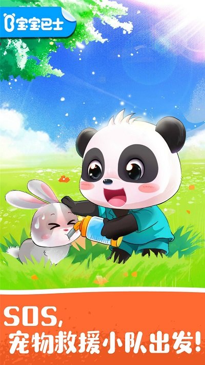 宝宝宠物救援宝宝巴士截图4