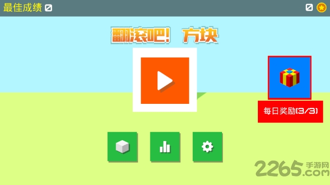 翻滚吧方块华为小游戏截图1