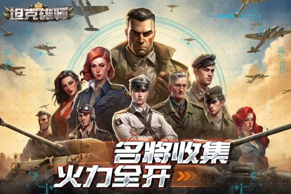 坦克雄师游戏截图2