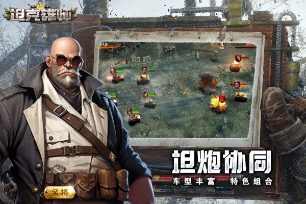 坦克雄师游戏截图5