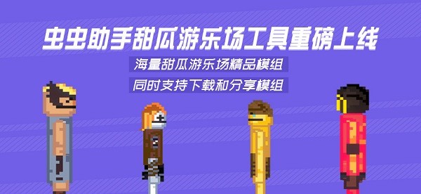 虫虫助手甜瓜游乐场模组工具官方版截图3
