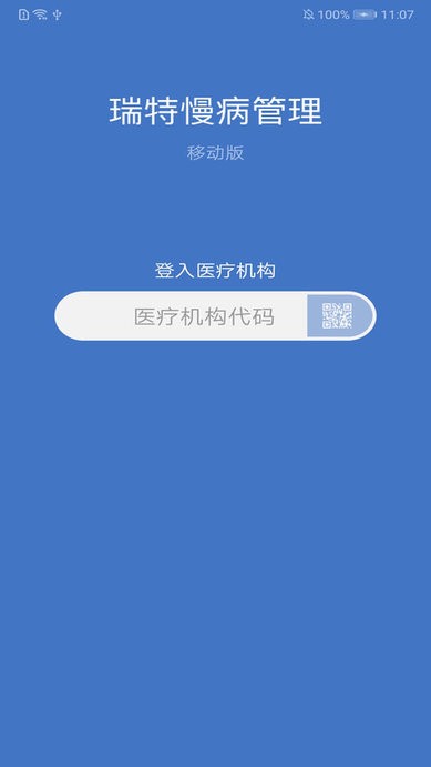 瑞特慢病管理软件截图1