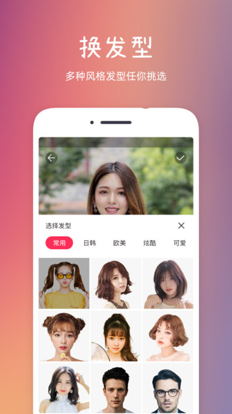 发型秀秀app官方版截图3