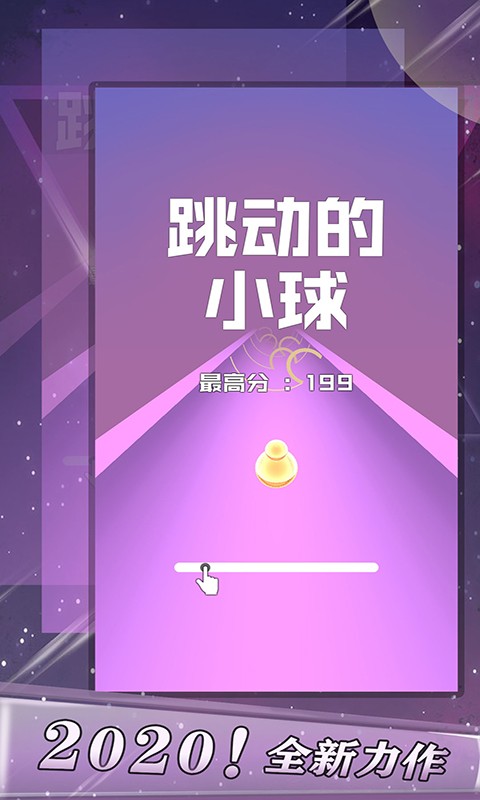 跳动的小球游戏最新版截图1
