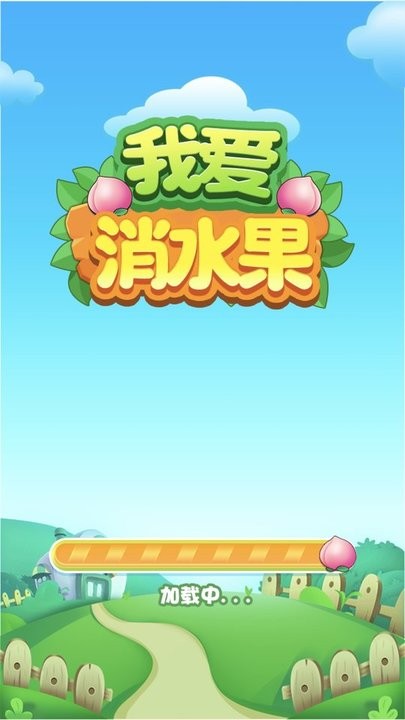 我爱消水果最新版截图3