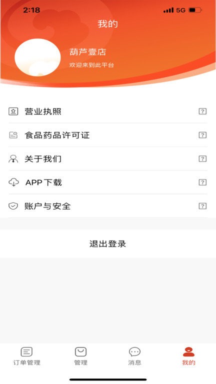 葫芦派商家版app截图3