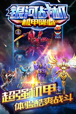 银河战机机甲降临游戏截图4