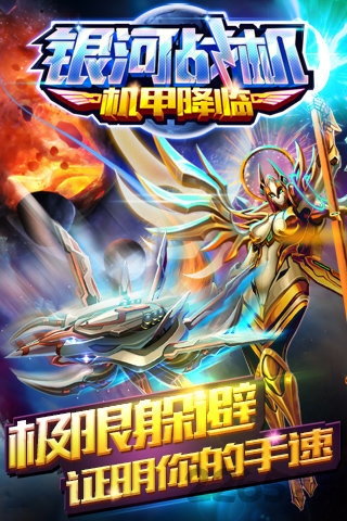 银河战机机甲降临游戏截图5