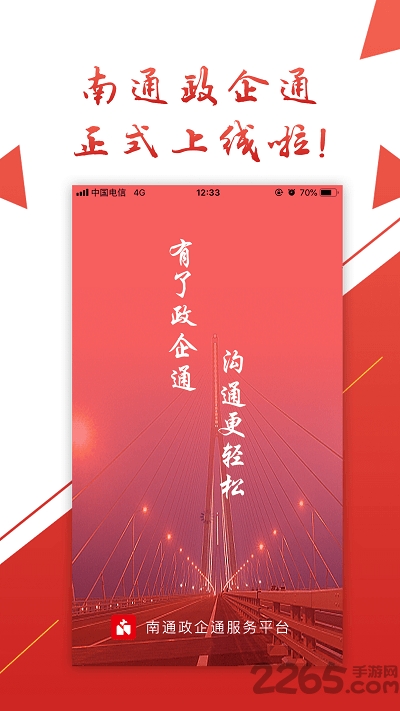 南通政企通app截图1
