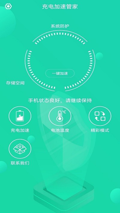 充电加速管家app截图2