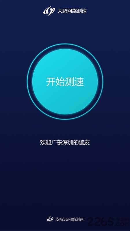 大鹏测速app(改名玩辰提速)截图1