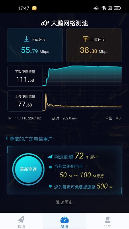 大鹏测速app(改名玩辰提速)截图4