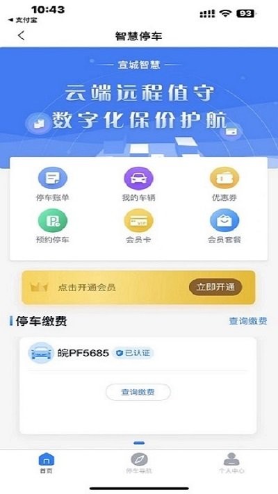宣城智慧停车软件截图1