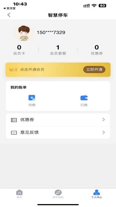 宣城智慧停车软件截图3