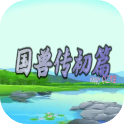 国兽传初篇游戏