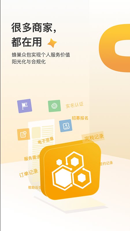 蜂巢众包app截图1