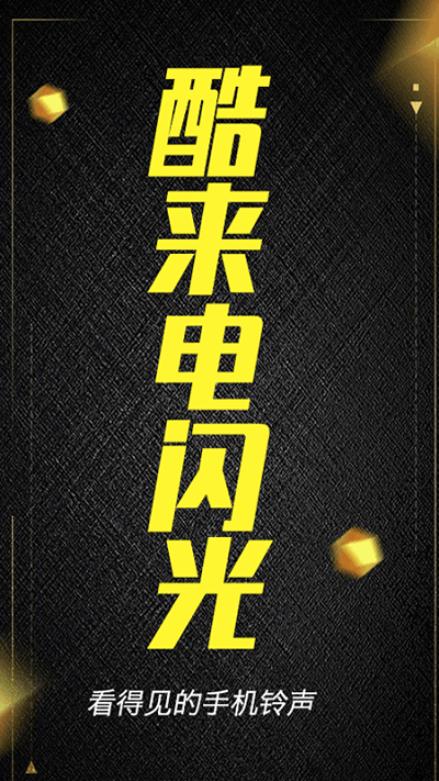 酷来电闪光手机版app截图1