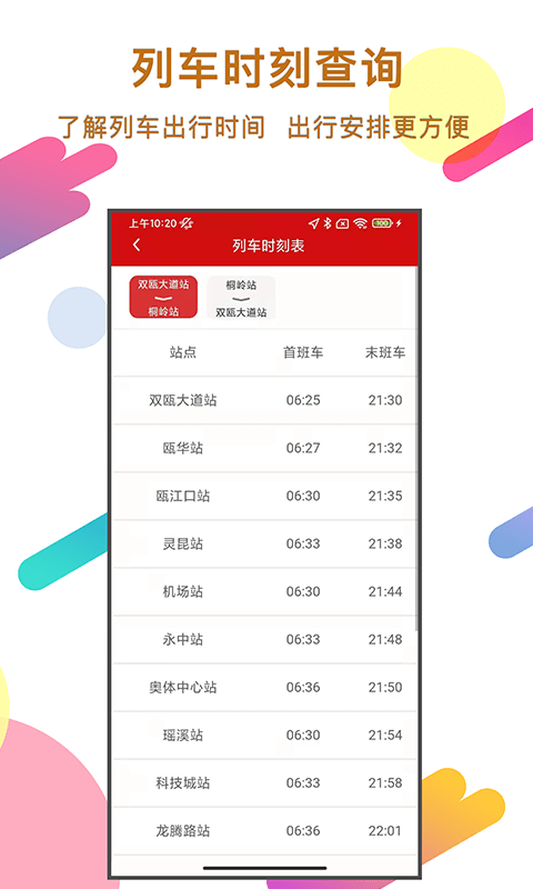温州轨道交通app截图3