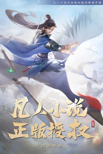 新凡人修仙传游戏截图3