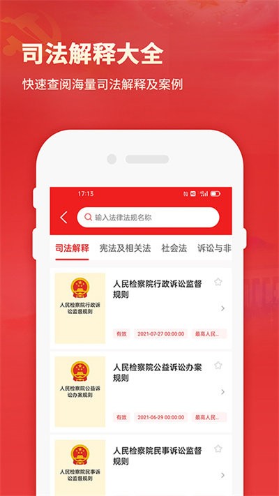 中国法律法规数据库官方版截图4