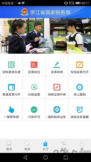 浙江国税局官方app截图1