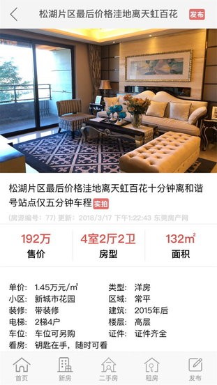 东莞房产网官方版截图3