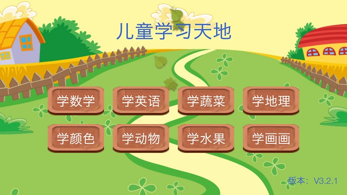 儿童学习天地app官方版截图4