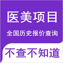 医美底价查询软件