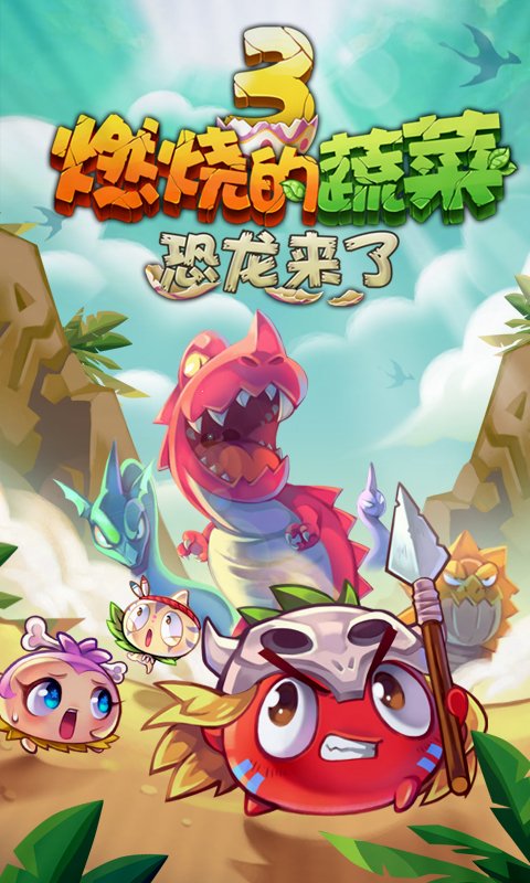 燃烧的蔬菜3恐龙来了手机游戏(燃烧的蔬菜3HD)截图1