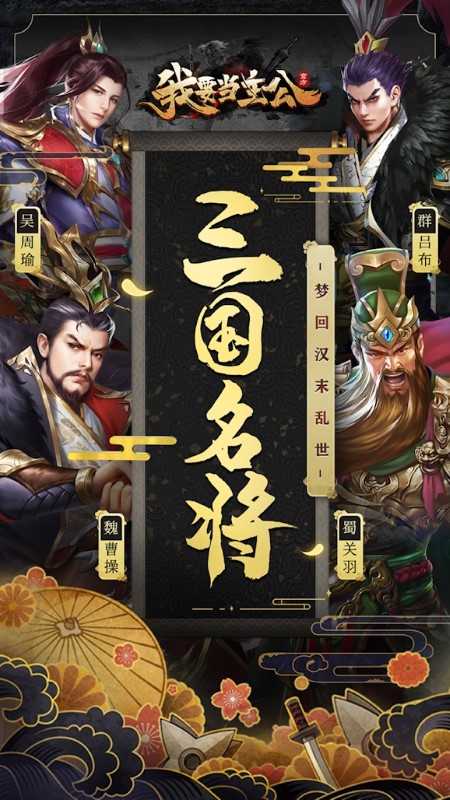 我要当主公手游截图4