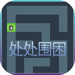 处处围困游戏