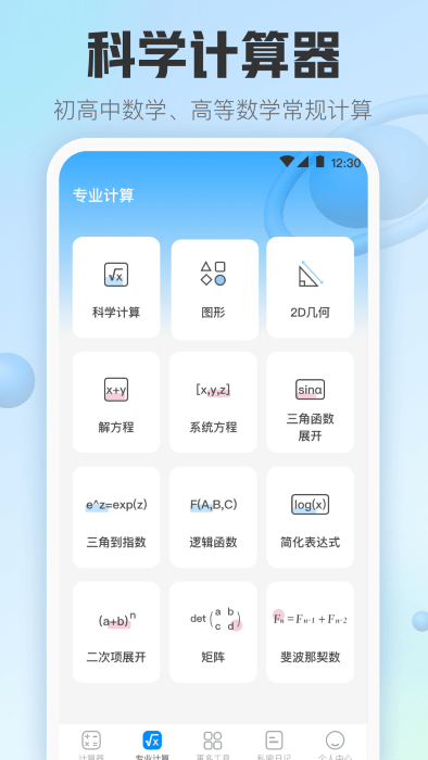 掌中免费计算器app截图3