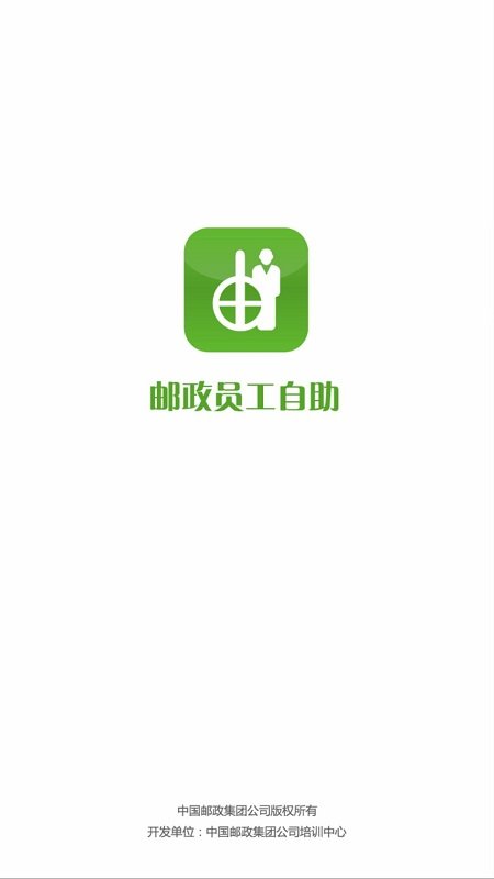 邮政员工自助官方版截图1
