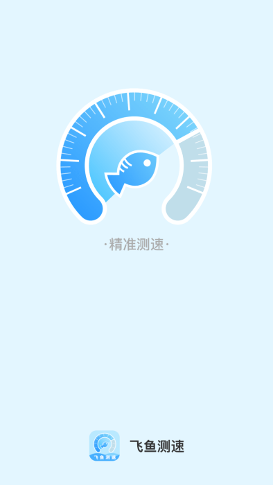 飞鱼测速app截图1
