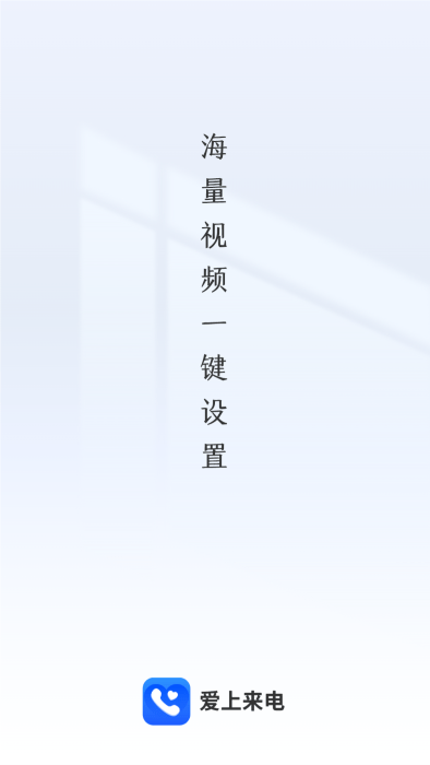爱上来电app截图1