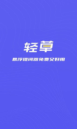轻草提词器app截图4