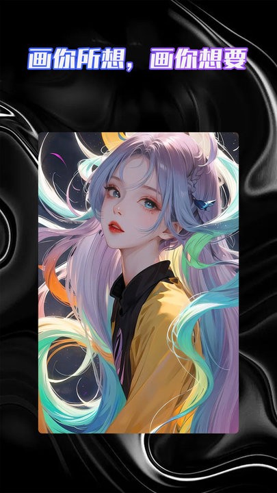 智能AI绘画助手app手机版截图1