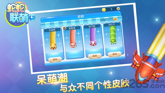 蛇蛇联萌最新版截图3