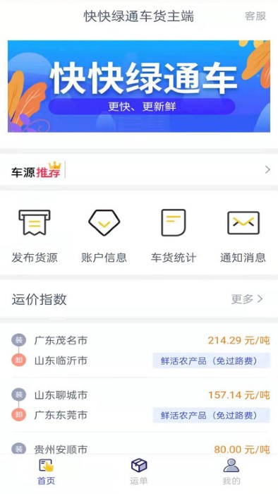 快快绿通车货主端app截图1
