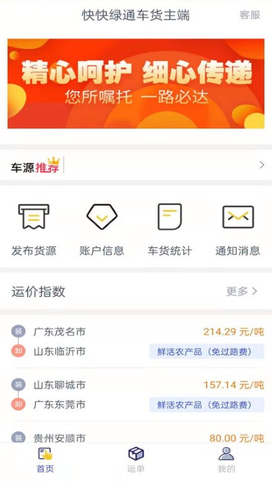 快快绿通车货主端app截图2